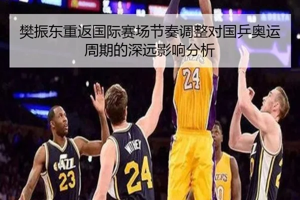 樊振东重返国际赛场节奏调整对国乒奥运周期的深远影响分析