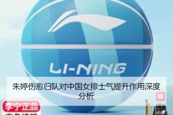 朱婷伤愈归队对中国女排士气提升作用深度分析