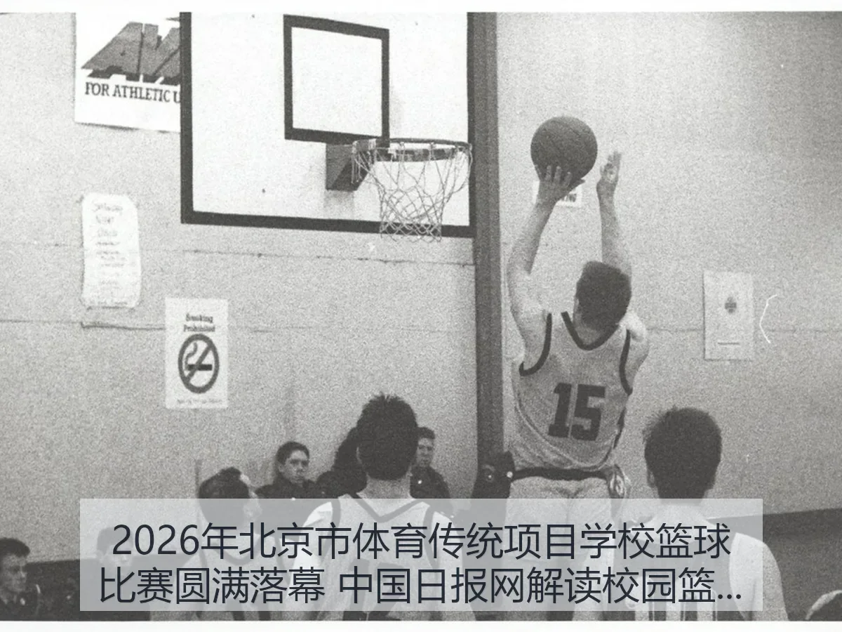 2026年北京市体育传统项目学校篮球比赛圆满落幕 解读校园篮球新看点